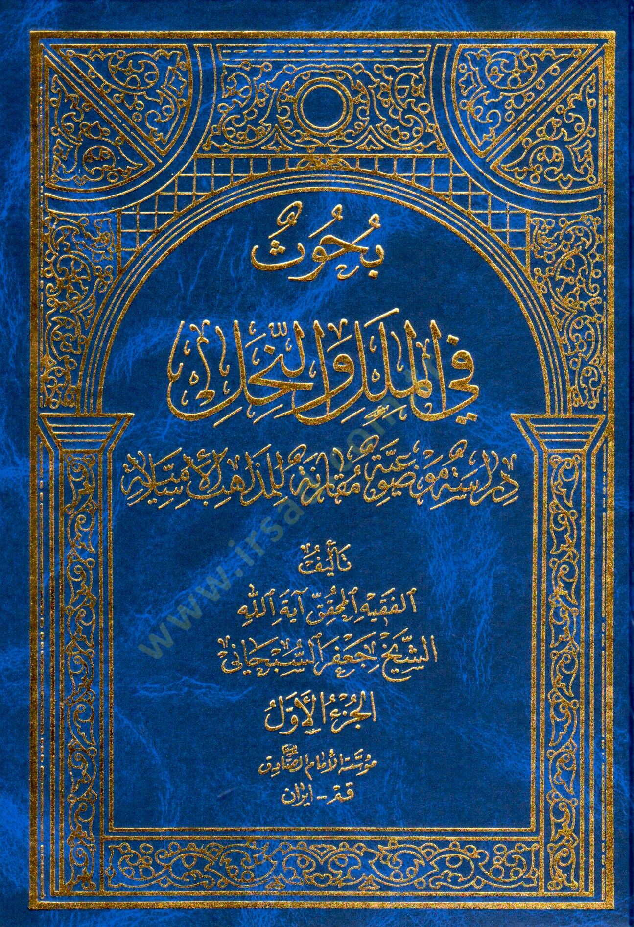 Buhus fil-Milel ven-Nihal  - بحوث في الملل والنحل دراسة موضوعية مقارنة للمذاهب الإسلامية