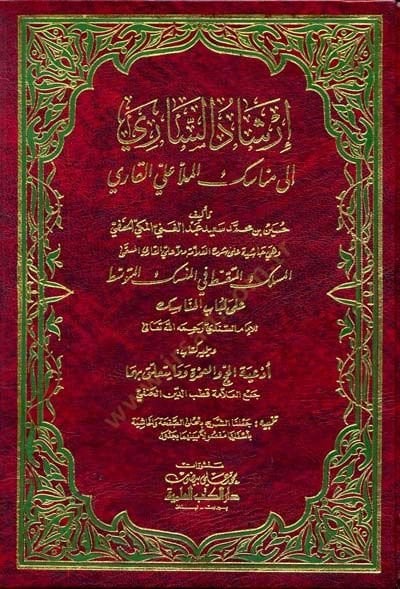 إرشادو ساري إلي ميناسيكي الملا علي القاري