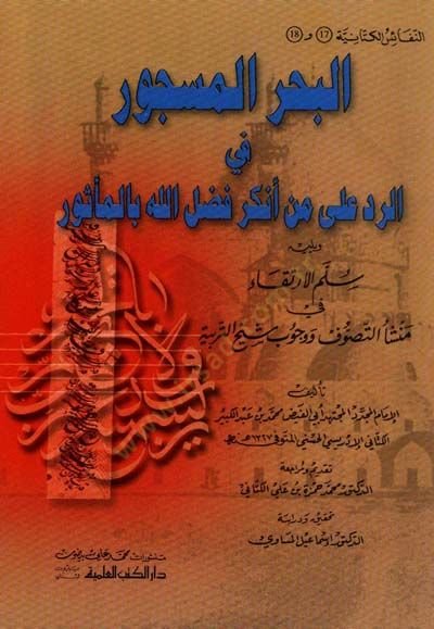 El-Bahrül-Mescur fir-Red ala Men Enkera Fadlallah bil-Mesur - البحر المسجور في الرد على من أنكر فضل الله بالمأثور