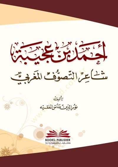 Ahmed bin uceybiyyeti şairut tasavvufil maribi - أحمد بن عجيبة شاعر التصوف المغربي