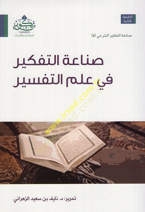 Sanaatüt-Tefkir fi İlmit-Tefsir  - صناعة التفكير في علم التفسير