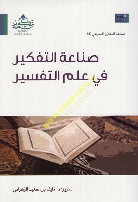 صناعة التفكير في علم التفسير - صناعة التفكير في علم التفسير