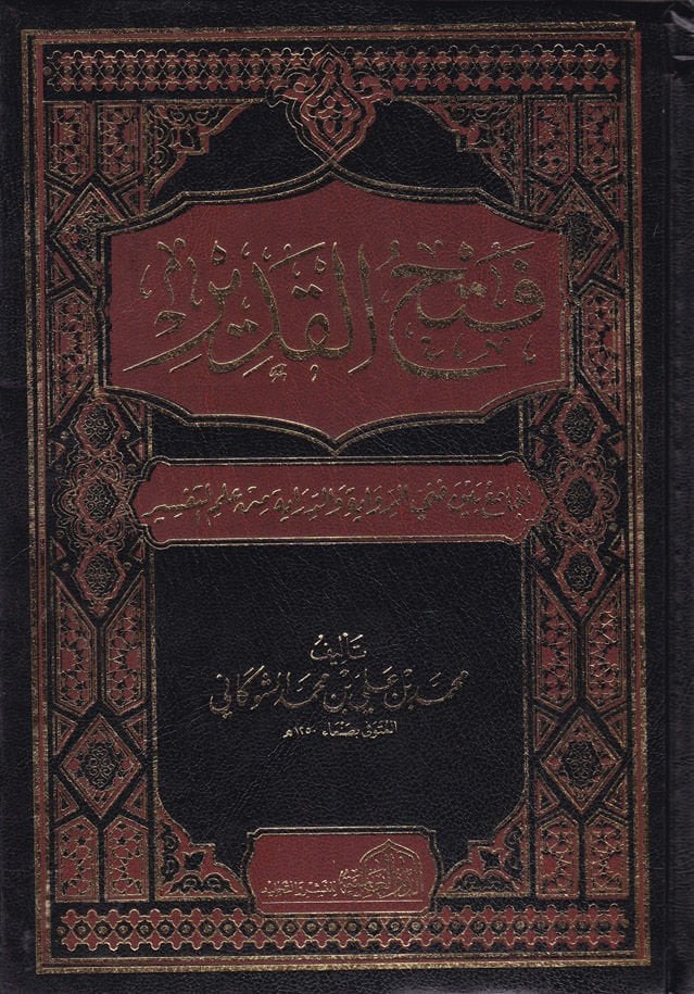 Fethül-Kadir El-Cami beynel-Fenney Er-Rivaye ved-Diraye min İlmit-Tefsir - فتح القدير الجامع بين فني الرواية والدراية من علم التفسير