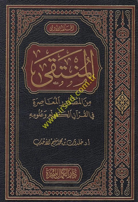 el-Münteka minel-mesadiril-muasıra fil-Kuranil-Kerim ve ulumihi  - المنتقى من المصادر المعاصرة في القرآن الكريم وعلومه