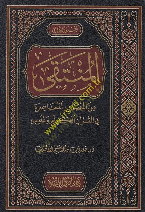 el-Münteka mine'l-Mesadiri'l-Musıra fi'l-Qur'ani'l-Karim ve ulumihi وعلومه