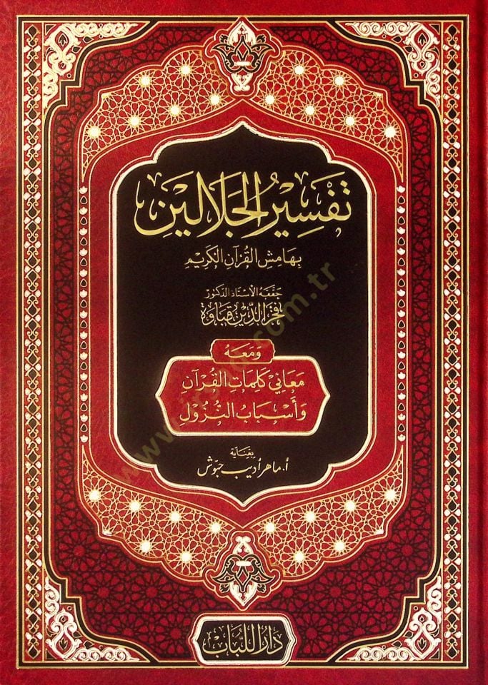 Tefsirü'l-Celaleyn bi-Hamişi'l-Kur'ani'l-Kerimve Maahu Meani Kelimati'l-Kur'an ve Esbabi'n-Nüzul ومعاني معاني كلمات القرآن وأسباب النزول