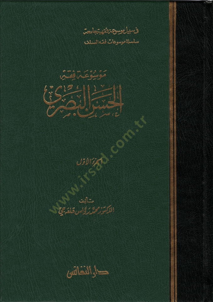 Mevsuatu Fıkhil-Hasan El-Basri  - موسوعة فقه الحسن البصري