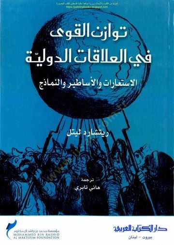 Tuzanul kuva fil alakaatid düveliyyetil istiarati vel esatıru ven nemazic  - توزان القوى في العلاقات الدولية الاستعارات والأساطير والنماذح