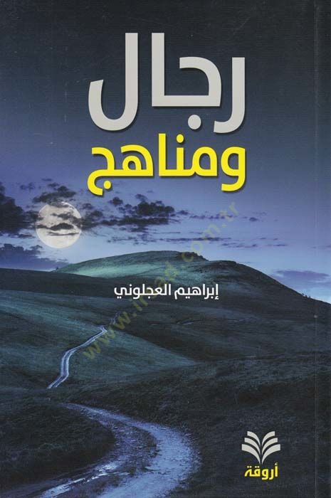 Rical ve Menahic  - رجال ومناهج