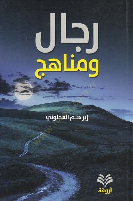 Rical ve Menahic  - رجال ومناهج