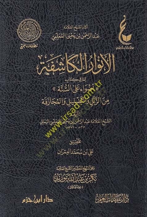 el-Envarü'l-kaşife lima fi kitab Edvaun ale's-sunne mine'z-zülel ve't-tadlil ve'l-mücazefe لسنة من الزلل والتضليل والمجازفة