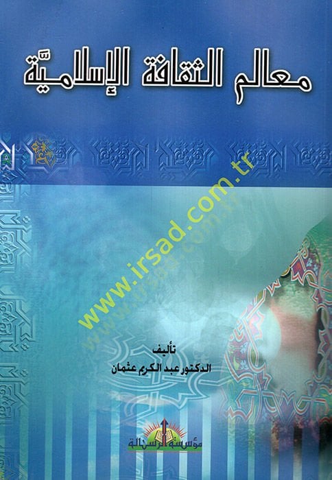 Mealimüs-Sekafetil-İslamiyye  - معالم الثقافة الإسلامية