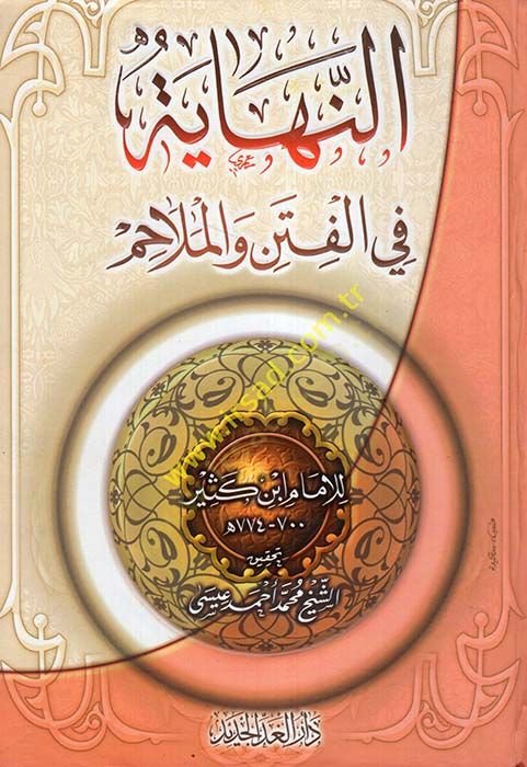 النهاية في الفتن والملاحم - النهائي في الفتن والملاحم