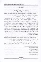 Temamü'l-Minne fi Tedebbüri's-Sunne - تمام المنة في تدبر السنة