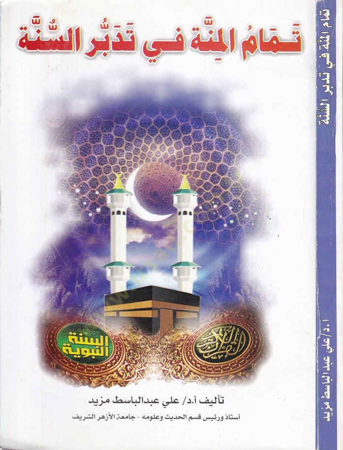Temamü'l-Minne fi Tedebbüri's-Sunne - تمام المنة في تدبر السنة
