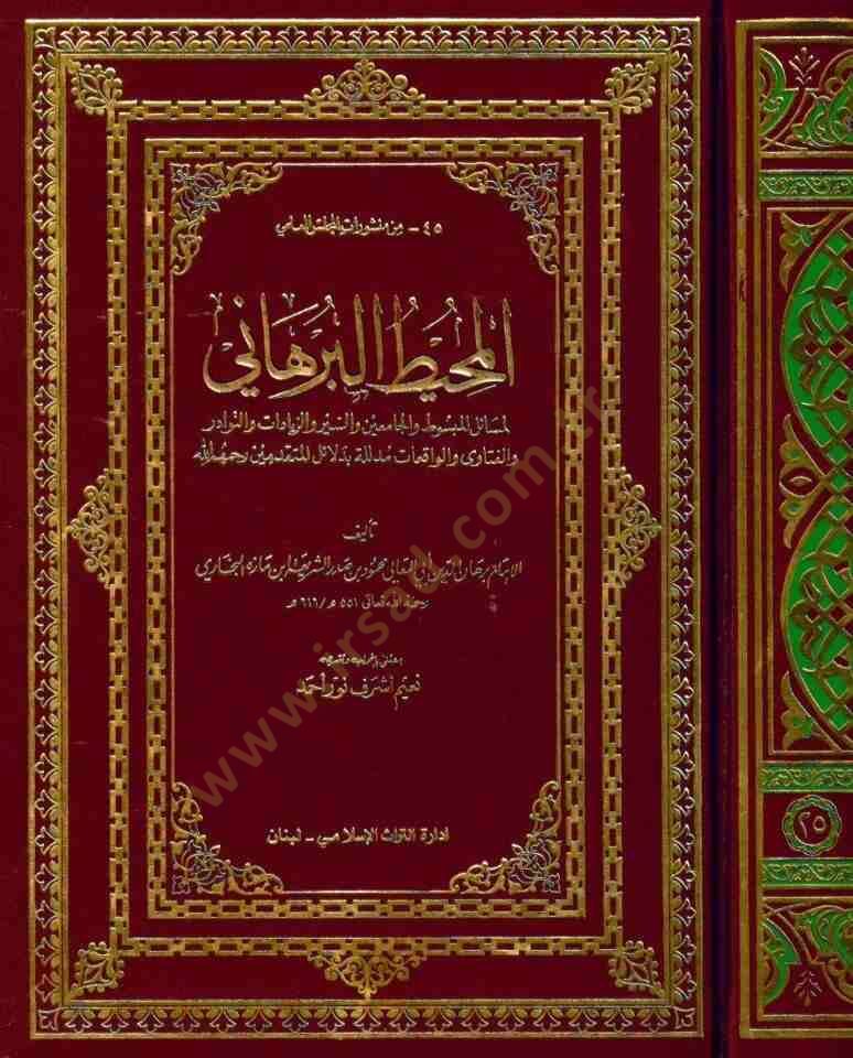 El-Muhitül-Burhani li-Mesailil-Mebsut vel-Cami ves-Seyr vez-Ziyadat ven-Nevadir vel-Fetava vel-Vakıat Müdellele bi Delailil-Mütekaddimin - المحيط البرهاني لمسائل المبسوط والجامعين والسير والزيادات والنوادر والفتاوى والواقعات مدللة بدلائل المتقدمين