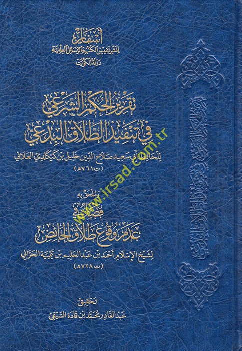 Takrirü'l-hükmi'ş-şer'i fi tenfizi't-talaki'l-bidai  - تقرير الحكم الشرعي في تنفيذ الطلاق البدعي