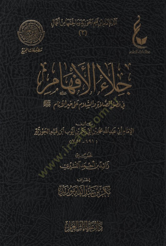 Celaül-Efham  fi Fadlis-Salat ves-Selam ala Muhammed Hayril-Enam - جلاء الأفهام في فضل الصلاة والسلام على محمد خير الأنام