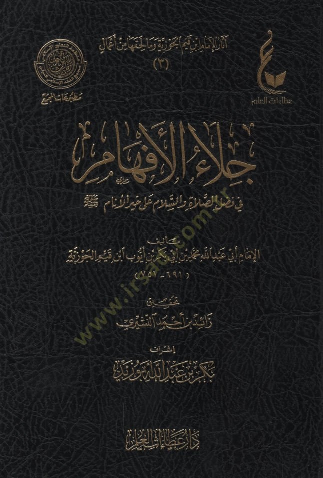 Celaül-Efham  fi Fadlis-Salat ves-Selam ala Muhammed Hayril-Enam - جلاء الأفهام في فضل الصلاة والسلام على محمد خير الأنام