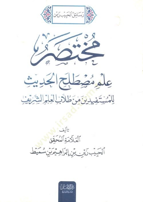 MUhtasaru ilmi mustalihil hadis  - مختصر علم مصطلح الحديث