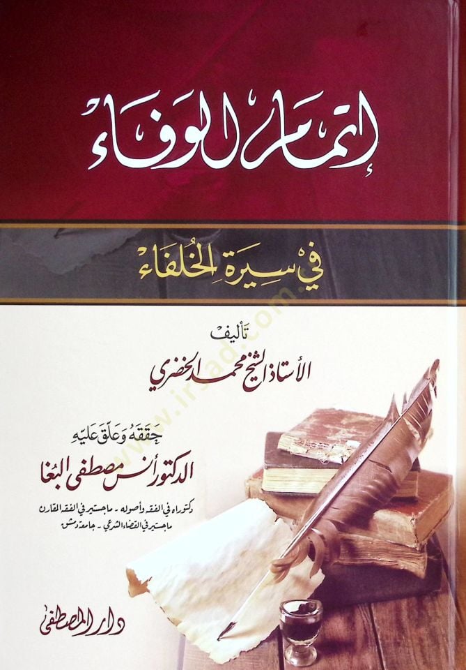 İtmamül-Vefa fi Siretil-Hulefa  - إتمام الوفاء في سيرة الخلفاء