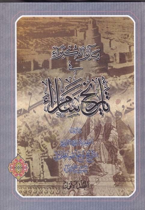 Measirül-Kübera fi Tarihi Samarra  - مآثر الكبراء في تاريخ سامراء
