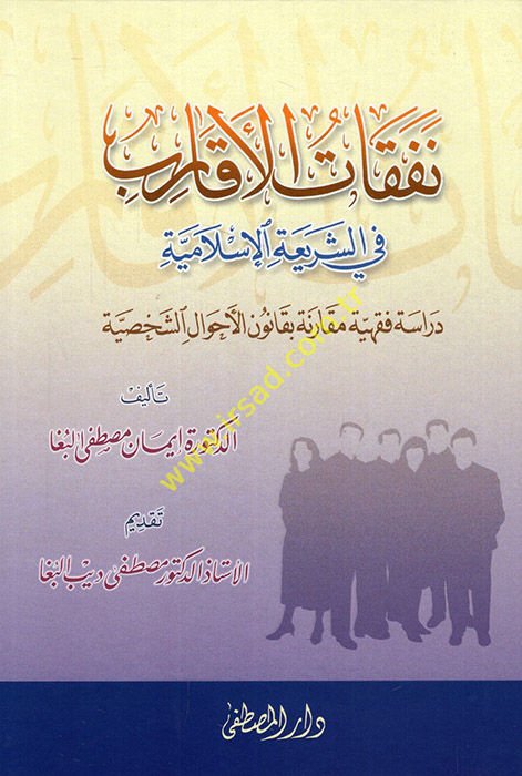 Nefekatü'l-Ekarib fi'ş-Şeriati'l-İslamiyye Dirase Fıkhiyye Mukarene bi-Kanuni'l-Ahvali'ş-Şahsiyye راسة فقهية مقارنة بقانون الأحوال الشخصية