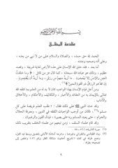Menarü's-Sabil fi Sharhi'd-Delil - منار السبيل في شرح الدليل