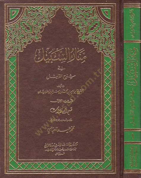 Menarüs-Sebil fi Şerhid-Delil  - منار السبيل في شرح الدليل