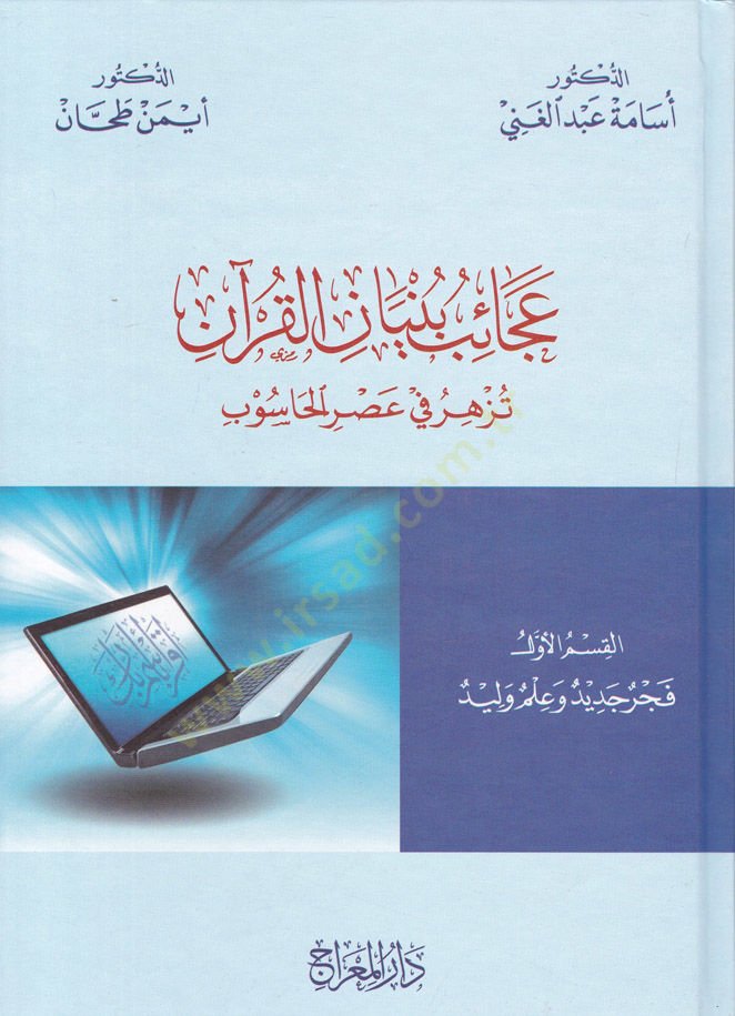 Acaib Bünyanil-Kuran Tezher fi Asril-Hasub - عجائب بنيان القرآن تزهر في عصر الحاسوب