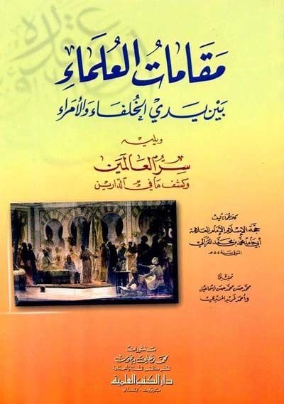 Makamatül-Ulema beyne Yedeyil-Hulefa vel-Ümera - مقامات العلماء بين يدي الخلفاء والأمراء سر العالمين وكشف ما في الدارين