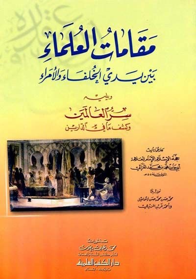 Makamatül-Ulema beyne Yedeyil-Hulefa vel-Ümera - مقامات العلماء بين يدي الخلفاء والأمراء سر العالمين وكشف ما في الدارين