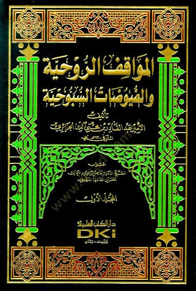 El-Mevakıfür-Ruhiyye vel-Füyuzatüs-Sübbuhiyye - المواقف الروحية والفيوضات السبوحية