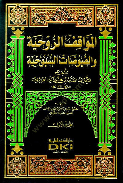 El-Mevakıfür-Ruhiyye vel-Füyuzatüs-Sübbuhiyye - المواقف الروحية والفيوضات السبوحية