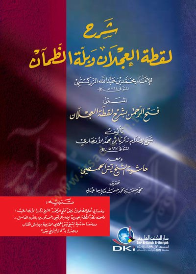 Şerh Luktatül-Aclan ve Belletiz-Zaman  El-Müsemma Fethür-Rahman bi-Şerhi Luktatil-Aclan  - شرح لقطة العجلان وبلة الظمآن للإمام محمد بن عبد الله الزركشي