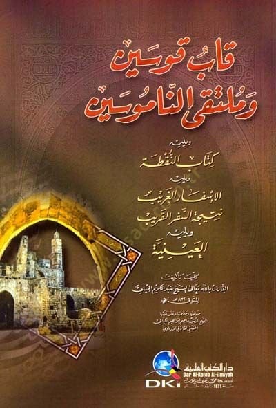 Kabu kusayn ve mültekan namusin - قاب قوسين وملتقى الناموسين