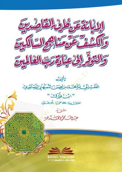 el-İbane an Turukil-Kasıdin  - الإبانة عن طرق القاصدين والكشف عن مناهج السالكين والتوفر إلى عبادة رب العالمين