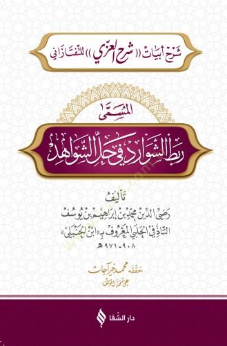 Rabtü'ş-Şevârid fî Hali'ş-Şevâhid - ربط الشوارد في حل الشواهد شرح أبيات شرح العزي للتفتازاني