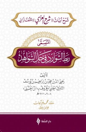 Telhisü'l-Miftah fi'l-Meani ve'l-Beyan ve'l-Bedi' - ربط الشوارد في حل الشواهد شرح أبيات شرح العزي للتفتازاني