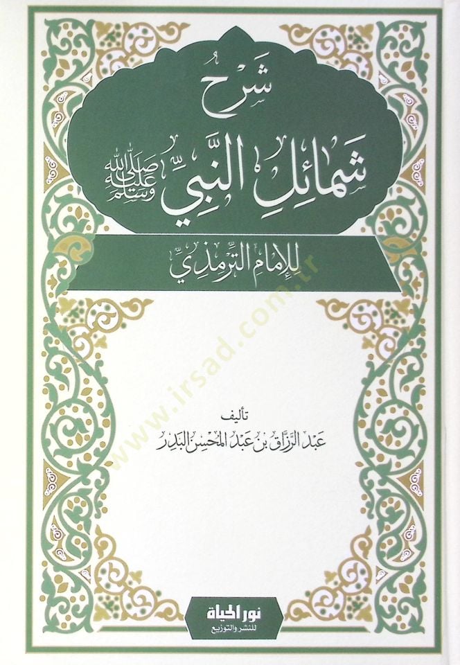 Şerhu Şemailin-Nebi (SAV) li-Ebi İsa b. Muhammed b. İsa Et-Tirmizi - شرح شمائل النبي ﷺ للإمام الترمذي