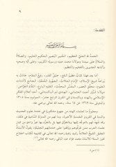 Mebadi İlmil-Hadis ve Usuluhu   - مبادئ علم الحديث وأصوله وهي مقدمة لكتابه العظيم '' فتح الملهم بشرح صحيح مسلم ''ـ