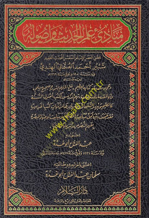Mebadi İlmi'l-Hadith ve Usuluhu بشرح صحيح مسلم ''ـ