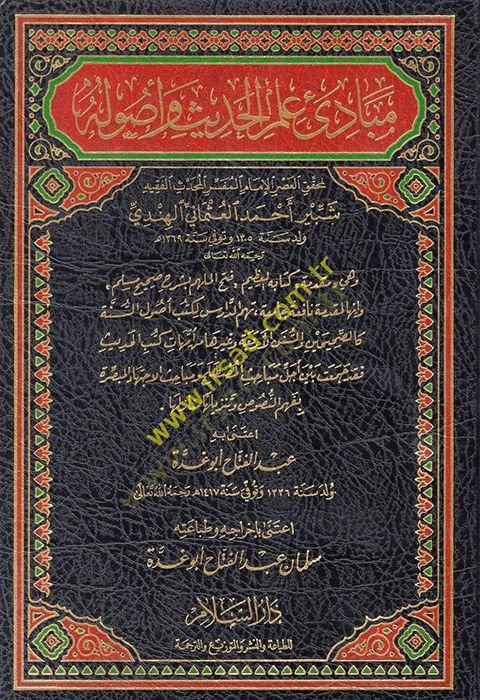 Mebadi İlmil-Hadis ve Usuluhu   - مبادئ علم الحديث وأصوله وهي مقدمة لكتابه العظيم '' فتح الملهم بشرح صحيح مسلم ''ـ