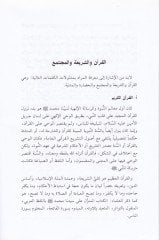 El-Kuranül-Kerim Bünyetühüt-Teşriiyye ve Hasaisühül-Hadariyye - القرآن الكريم بنيته التشريعية وخصائه الحضارية