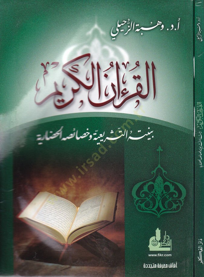 El-Kuranül-Kerim Bünyetühüt-Teşriiyye ve Hasaisühül-Hadariyye - القرآن الكريم بنيته التشريعية وخصائه الحضارية