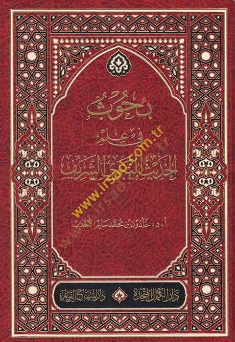 بحث في علم الحديث النبوي الشريف - بحوث في علم الحديث النبوي الشريف