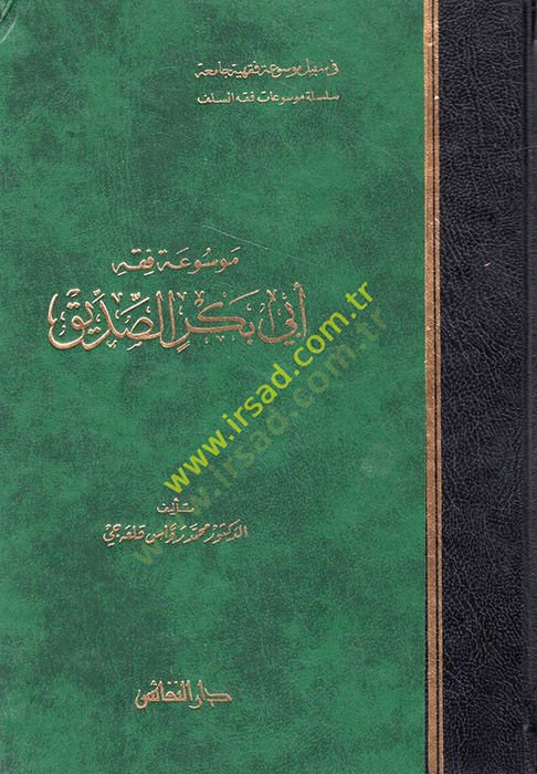 Mevsuatu Fıkhi Ebi Bekr Es-Sıddık  - موسوعة فقه أبي بكر الصديق