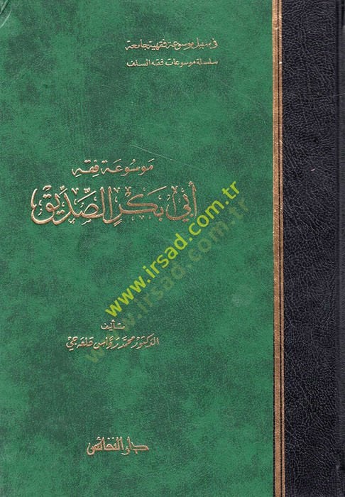 Mevsuatu Fıkhi Ebi Bekr Es-Sıddık  - موسوعة فقه أبي بكر الصديق