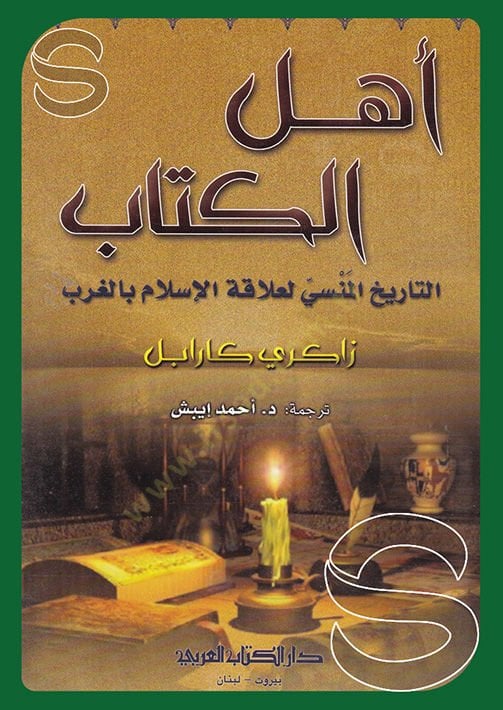 Ehlül kitab ettarihul mesna lialakatil islma bil garb - أهل الكتاب التاريخ المنسي لعلاقة الإسلام بالغرب