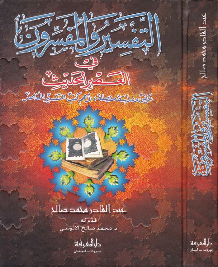 Et-Tefsir vel-Müfessirun fil-Asril-Hadis Arz ve Dirase mufassale li-Ehemmi Kütübit-Tefsiril-Muasır - التفسير والمفسرون في العصر الحديث عرض ودراسة مفصل لأهم كتب التفسير المعاصر